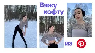 вяжу крючком трендовую кофту из пинтерест