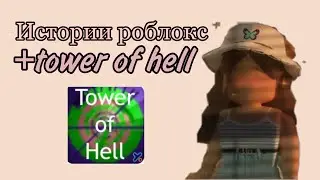 Истории роблокс/tower of hell