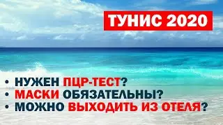 Тунис 2020. Нужен ПЦР-тест? Маски обязательны? Можно ли выходить из отеля?