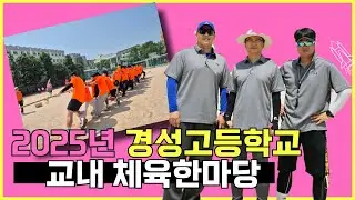 2025 경성고등학교 체육한마당
