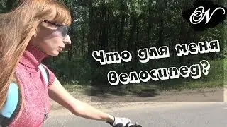 Девушка на велосипеде / Что для меня велосипед?
