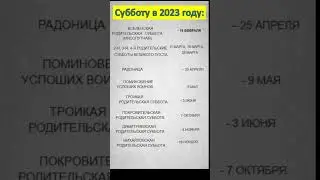 Когда Родительские субботы в 2023 году