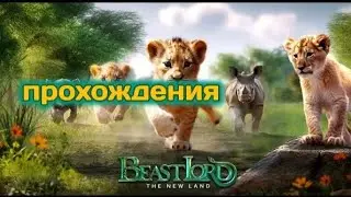 Max Almaz проходит игру "BeastLord the new land"