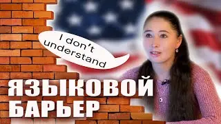 Откровенно об иммиграции: языковой барьер.