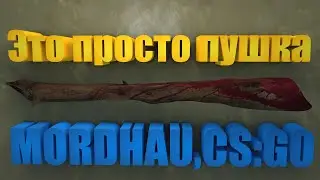 MORDHAU,CS:GO: Нарезка(Это просто ПУШКА!)