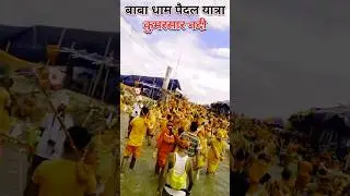 कमरसार नदी बाबा धाम यात्रा #bolbam #sawanspecial2024 #babadham #minivlog #shorts #viralreels