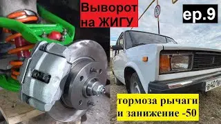 Выворот Турботема и тормоза на жигу ВАЗ 2105. Эпизод 9