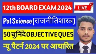 Class 12th POLITICAL SCIENCE OBJECTIVE Questions 2024| Pol Science Class 12 Bihar Board Exam 2024|