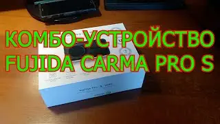 КОМБО-УСТРОЙСТВО FUJIDA CARMA PRO S