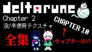 【Deltarune】chapter2の没データ/未使用テクスチャ 全紹介（チャプター10！？）変更点あり（概要欄）