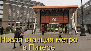 Горный институт. Новая станция метро в Питере.