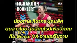 น้องตาล ฑิชากร บุญเลิศ ลุยลีกยุโรปเพิ่มอีกคน ทีม Gence VK อาเซอร์ไบจาน