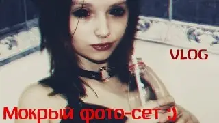 VLOG: Мокрый фото-сет (мурания сменила образ)