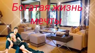 Роскошная жизнь мечты шикарная жизнь мечты богатая жизнь мечты