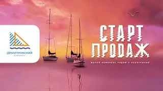 Жилой комплекс «ДИМИТРОВСКИЙ» - старт продаж!