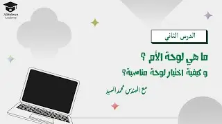 الدرس الثاني |  ما هي لوحة الأم وكيفية اختيار لوحة المناسبة؟  ٢٠٢٤