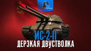 ИС-2-2 - ДЕРЗКАЯ ДВУСТВОЛКА - ОБЗОР