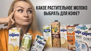 HOW TO CHOOSE MILK FOR COFFEE? How to choose plant-based milk?
