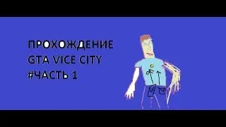 ПРОХОЖДЕНИЕ GTA VICE CITY ЧАСТЬ1