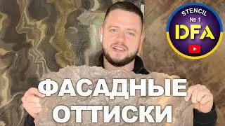 Новинка от DFA! ФАСАДНЫЕ ОТТИСКИ. Сланец с армированной сеткой