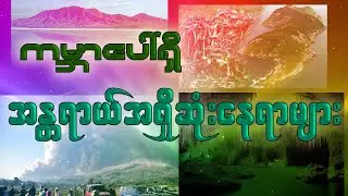 ကမ္ဘာပေါ်က အန္တရာယ်အရှိဆုံးနေရာများ