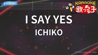 【カラオケ】I SAY YES/ICHIKO