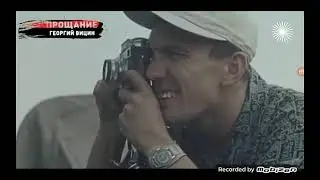 Прощание. Георгий Вицин.