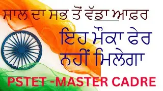 ਸਾਲ ਦਾ ਸਭ ਤੋਂ ਵੱਡਾ ਆਫ਼ਰ | ਇਹ ਮੌਕਾ ਫੇਰ ਨਹੀਂ ਮਿਲੇਗਾ | PSTET -MASTER CADRE