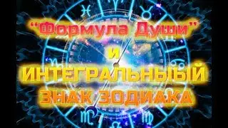 Интегральный знак Зодиака и Формула Души