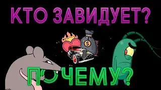 ЗАВИСТНИКИ 🤡 ТАРО РАСКЛАД