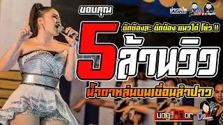 ห่วงพี่ที่คูเวต +น้ําตาหล่นบนเขื่อนลําปาว  Cover วงอ้ายมีผัวแล้ว : ร้าน Lung-Mor (หลัง-มอ)