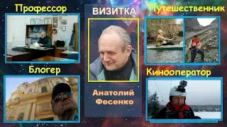 ВИЗИТКА Анатолия Фесенко