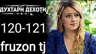 ДУХТАРИ ДЕХОТИ КИСМИ 120 и 121