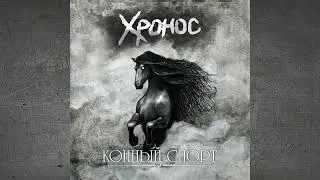 Хронос - Конный спорт