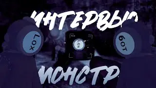 Интервью у Монстра || Content Warning || By #фэнки #Haleks
