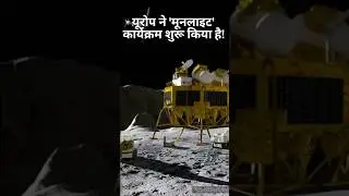 यूरोप ने 'मूनलाइट' कार्यक्रम शुरू किया है! #shorts #youtubeshorts #space