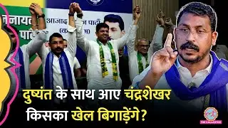Chandrashekhar के Haryana Election में Dushyant Chautala के साथ आने पर BJP, Congress किसे नुकसान?