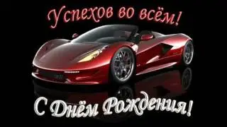 Это праздник   День рождения!