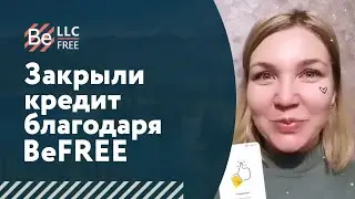 Закрыли кредит благодаря BeFREE
