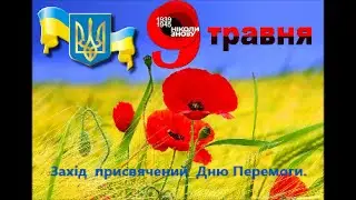 Захід присвячений Дню Перемоги