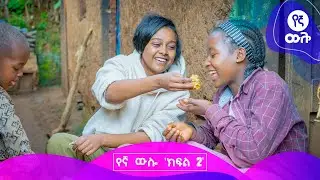የኛ ውሎ | ክፍል  2