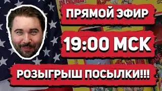 СТРИМ: РАЗЫГРЫВАЕМ ПОСЫЛКУ С СОУСАМИ!