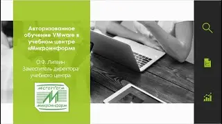Авторизованное обучение VMware в УЦ 