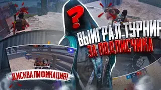 ВЫИГРАЛ ТДМ ТУРНИР ИГРАЯ ЗА ДРУГОГО ЧЕЛОВЕКА ГЛЕБ PUBG MOBILE