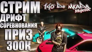 ДРИФТ СОРЕВНОВАНИЯ ПРИЗ 300К!  #GTA 5 RP #MAJESTIC RP