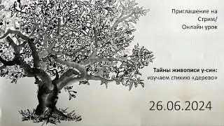 Приглашение на стрим (онлайн урок) 26.06.2024 Тайны живописи у-син: изучаем стихию 