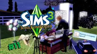 LP The Sims 3 № 11 - Свадьба закончилась на массажном столе с полицией
