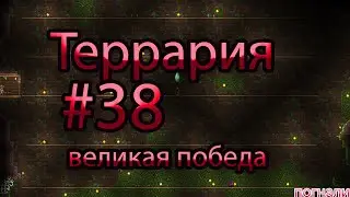 террария #38 новая броня
