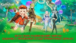 Genshin Impact. Лето! Парк развлечений? Мираж! Часть 2: Переполох в саду призрачных зеркал!