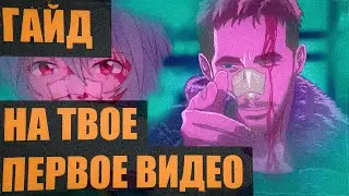 Гайд на твое первое видео